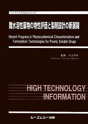 難水溶性薬物の物性評価と製剤設計の新展開 ファインケミカルシリーズ