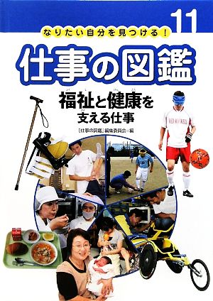 福祉と健康を支える仕事 なりたい自分を見つける！仕事の図鑑11