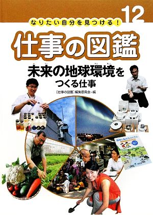 未来の地球環境をつくる仕事 なりたい自分を見つける！仕事の図鑑12