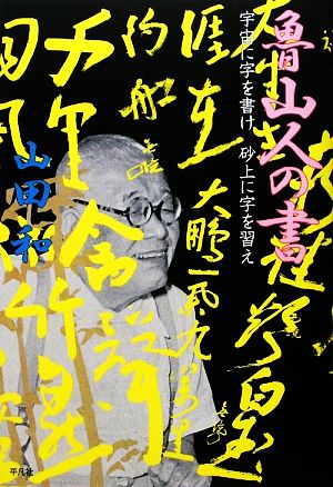 魯山人の書 宇宙に字を書け 砂上に字を習え