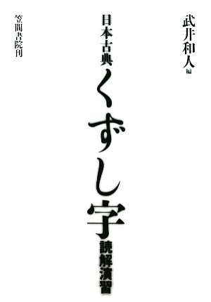 日本古典くずし字読解演習