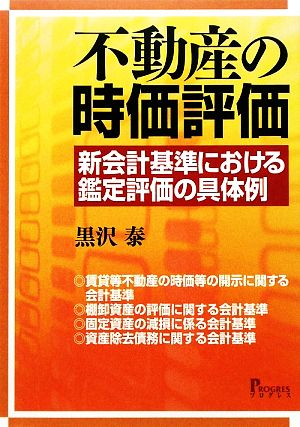 不動産の時価評価 新会計基準における鑑定評価の具体例