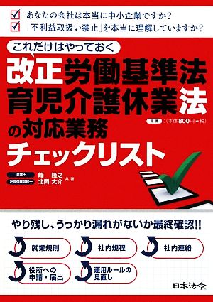 これだけはやっておく改正労働基準法・育児介護休業法の対応業務チェックリスト