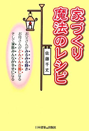 家づくり魔法のレシピ