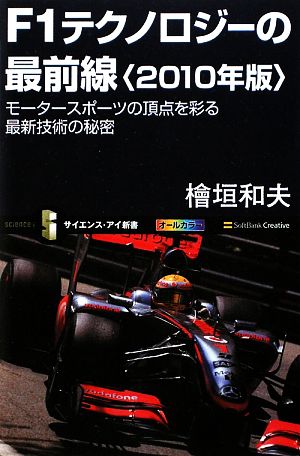 F1テクノロジーの最前線(2010年版)モータースポーツの頂点を彩る最新技術の秘密サイエンス・アイ新書