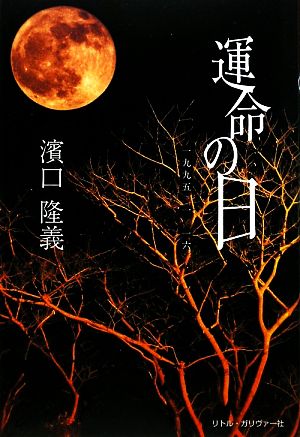 運命の日 一九九五・一・一六