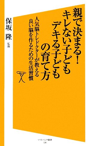 親で決まる！キレない子どもデキる子どもの育て方人気脳トレドクターが教える良い脳を作るための生活習慣SB新書