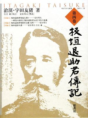 板垣退助君傳記(第四巻) 明治百年史叢書462