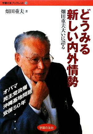 どうみる新しい内外情勢 畑田重夫大いに語る 学習の友ブックレット