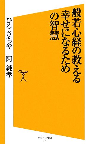 般若心経の教える幸せになるための智慧 SB新書