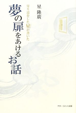 寄り道をした星が書いた夢の扉をあけるお話