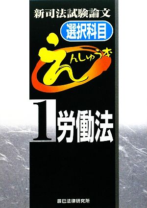 新司法試験論文 選択科目えんしゅう本(1) 労働法