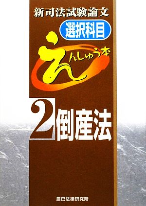 新司法試験論文 選択科目えんしゅう本(2) 倒産法