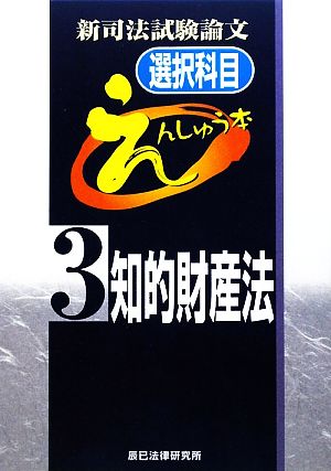 新司法試験論文 選択科目えんしゅう本(3) 知的財産法