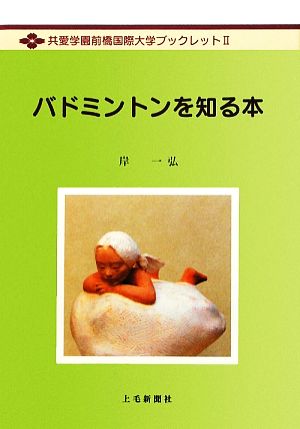 バドミントンを知る本 共愛学園前橋国際大学ブックレット