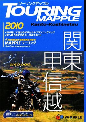 ツーリングマップル 関東甲信越 中古本・書籍 | ブックオフ公式オンラインストア