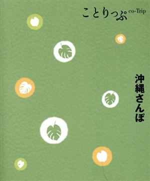 沖縄さんぽ ことりっぷ