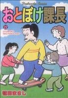 おとぼけ課長(22) 芳文社C