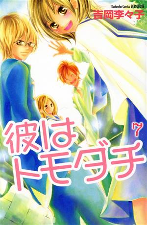 彼はトモダチ(7) 別冊フレンドKC