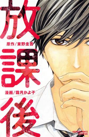 放課後別冊フレンドKC