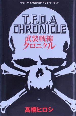 クローズ&WORSTキャラクターブック 武装戦線クロニクル少年チャンピオンC