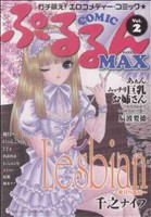 COMIC ぷるるんMAX(2) C ぷるるんMAX