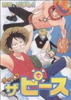 チョイス・ザ・ピース 冒険、始まる!! 目指せ！海賊王アンソロジー FBS