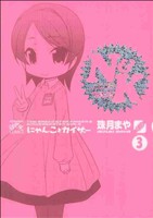 にゃんことカイザー(3) IDC4コマKINGSぱれっと