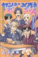 ヤンキー君とメガネちゃん 公式ガイドブック 紋白高校入学のススメ KCDX