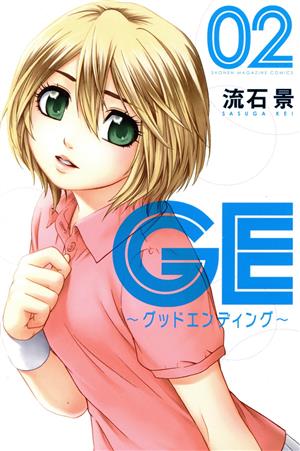 GE～グッドエンディング～(2) マガジンKC