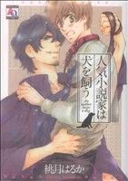 人気小説家は犬を飼う アクアC