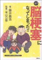 うおっ!?脳梗塞になってしまった!!おやじ漫画家の闘病体験記 ワイドKC