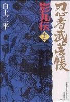 忍者武芸帳 影丸伝(復刻版)(12)レアミクスC