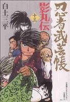 忍者武芸帳 影丸伝(復刻版)(13)レアミクスC