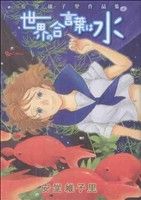 安堂維子里作品集「世界の合言葉は水」 リュウC