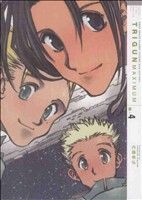 トライガンマキシマム(新装版)(N-4) ヤングキングC・NEO