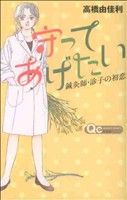 守ってあげたい～鍼灸師・診子の初恋～ クイーンズC