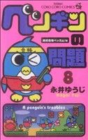 ペンギンの問題(8)てんとう虫コロコロC