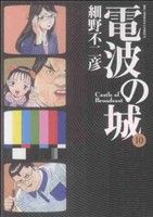 電波の城(10) ビッグC 中古漫画・コミック | ブックオフ公式オンラインストア