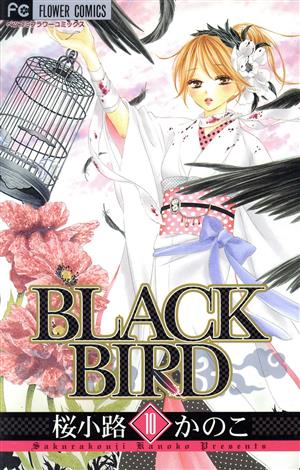 BLACK BIRD(10) フラワーCベツコミ