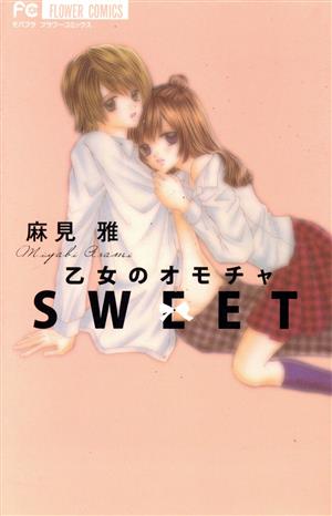 乙女のオモチャ SWEET フラワーC少コミ