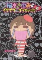 桜木さゆみのイケナイとこイッちゃった ぶんか社C