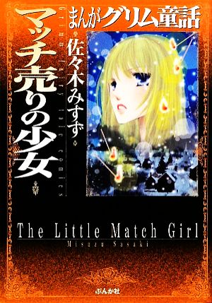 まんがグリム童話 マッチ売りの少女(文庫版) グリム童話C