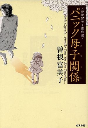 曽根富美子傑作選 パニック母子関係(文庫版) ぶんか社C文庫