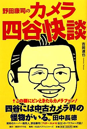 野田康司のカメラ四谷快談 中古本・書籍 | ブックオフ公式オンラインストア