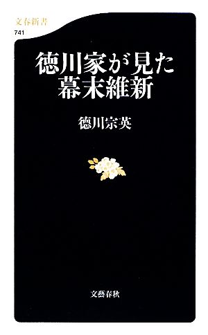 徳川家が見た幕末維新 文春新書