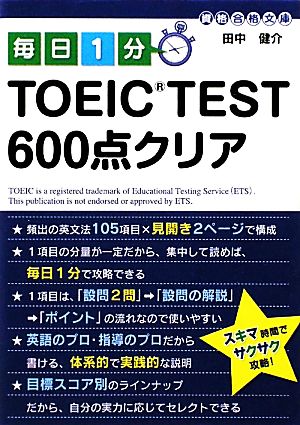 毎日1分TOEIC TEST600点クリア中経の文庫