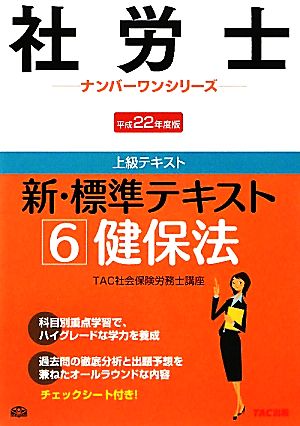 新・標準テキスト(6) 健保法 社労士ナンバーワンシリーズ