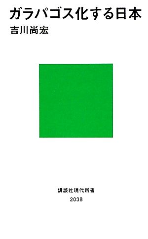 ガラパゴス化する日本 講談社現代新書