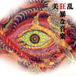 凶暴な音楽(紙ジャケット仕様)(SHM-CD)